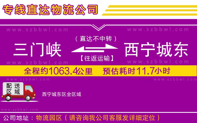三門峽到西寧城東區(qū)物流專線