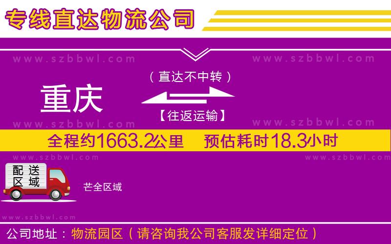 重慶到芒貨運專線