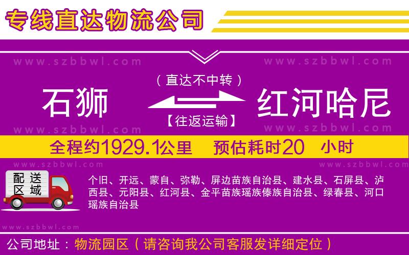 石獅到紅河哈尼族彝族自治州貨運(yùn)專線