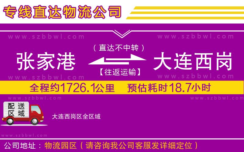 張家港到大連西崗區(qū)貨運(yùn)專線