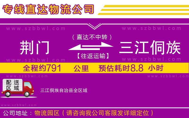 荊門到三江侗族自治縣物流專線