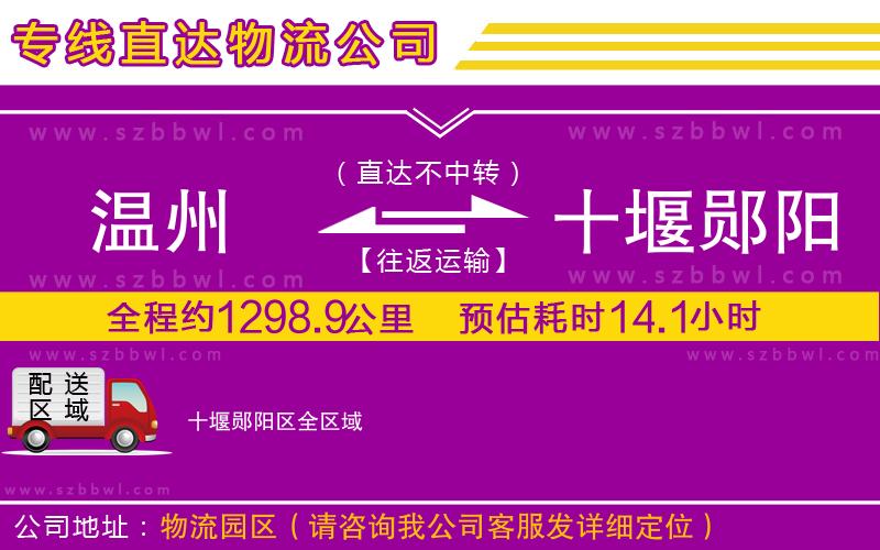 溫州到十堰鄖陽區(qū)物流公司