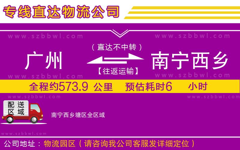 廣州到南寧西鄉(xiāng)塘區(qū)物流公司