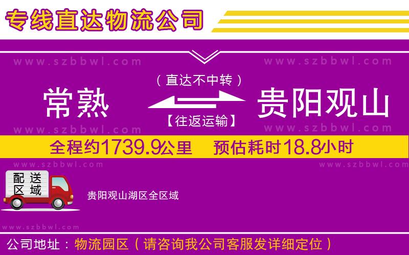常熟到貴陽觀山湖區(qū)貨運(yùn)專線