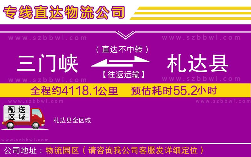 三門峽到札達縣物流公司