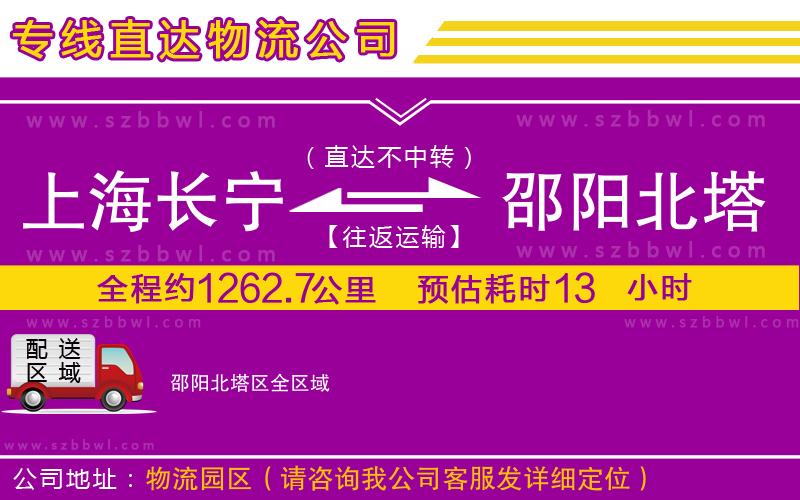 上海長(zhǎng)寧區(qū)到邵陽(yáng)北塔區(qū)物流公司