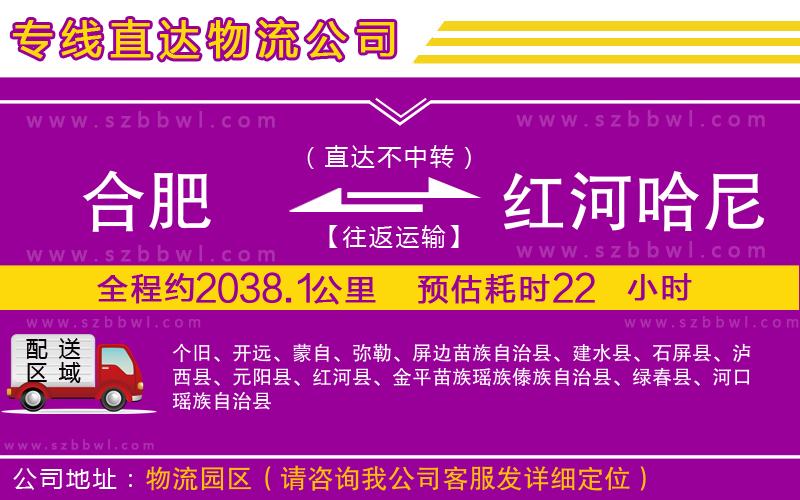 合肥到紅河哈尼族彝族自治州物流專線