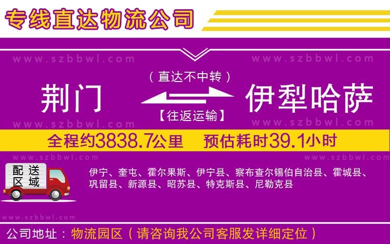 荊門到伊犁哈薩克自治州物流專線