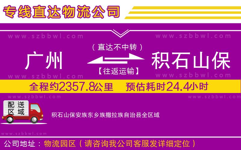 廣州到積石山保安族東鄉(xiāng)族撒拉族自治縣物流公司