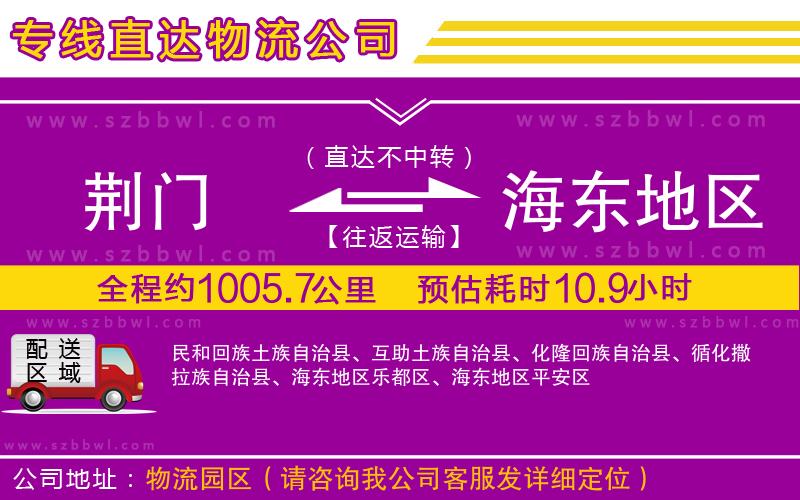 荊門到海東地區(qū)物流公司