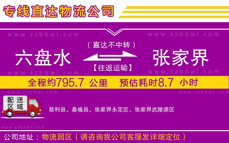 六盤(pán)水到張家界物流專(zhuān)線(xiàn)