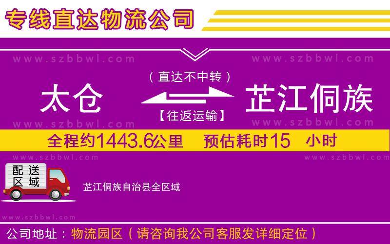 太倉到芷江侗族自治縣貨運(yùn)專線