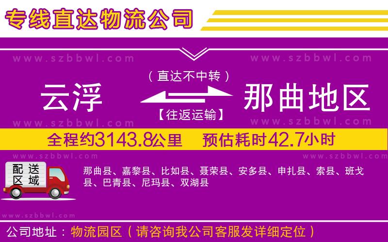 云浮到那曲地區(qū)物流公司