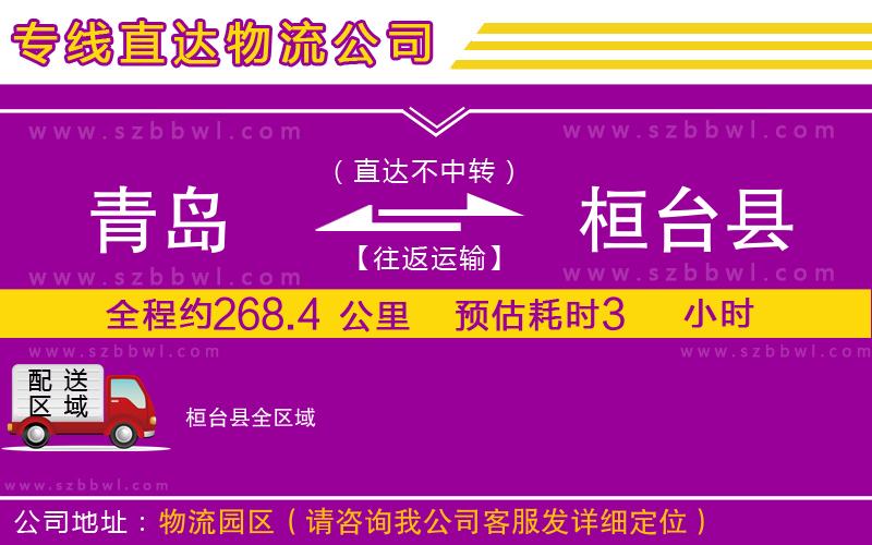 青島到桓臺(tái)縣貨運(yùn)專線