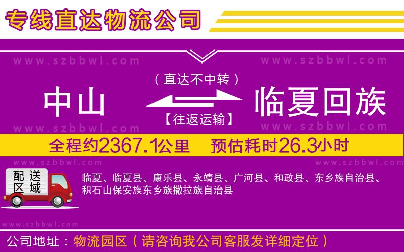 中山到臨夏回族自治州貨運專線