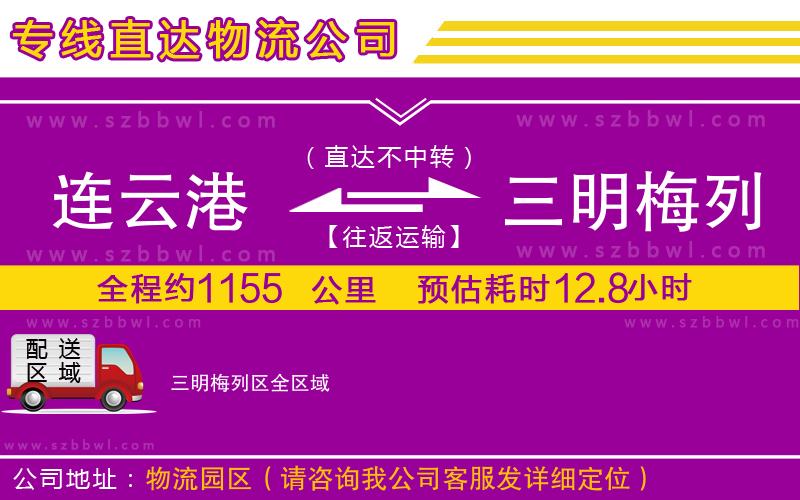連云港到三明梅列區(qū)物流公司