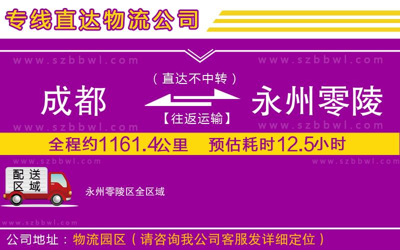 成都到永州零陵區(qū)貨運(yùn)專線