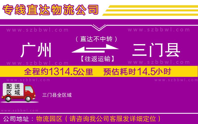 廣州到三門縣貨運(yùn)專線