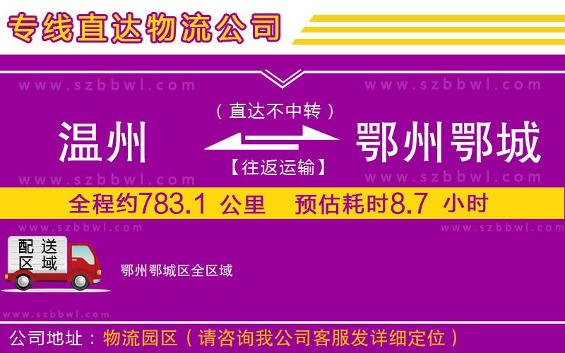 溫州到鄂州鄂城區(qū)貨運專線