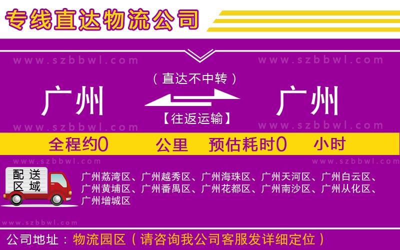 廣州到廣州貨運(yùn)專線
