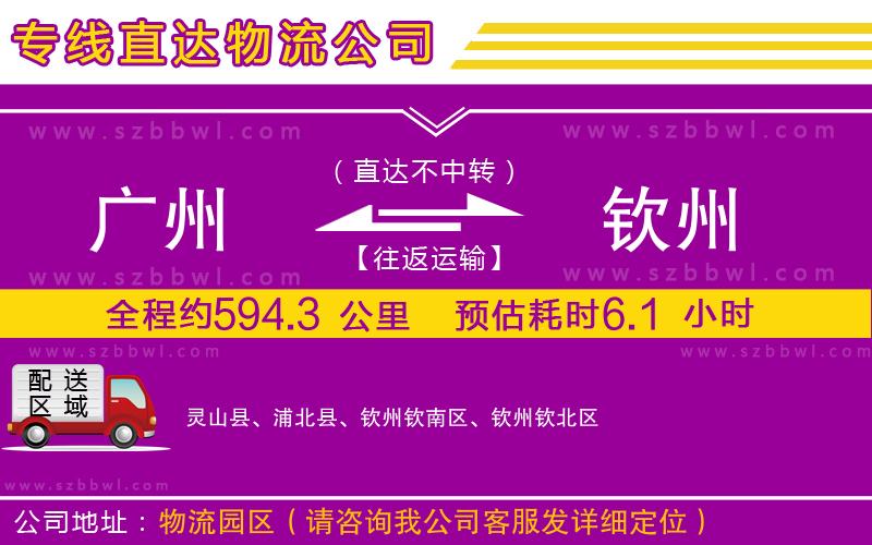 廣州到欽州貨運專線