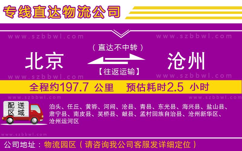北京到滄州貨運(yùn)專線