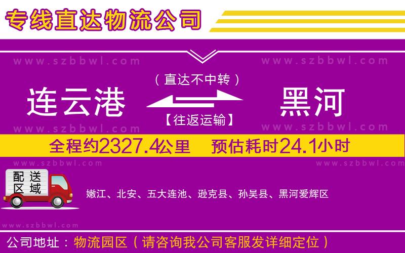 連云港到黑河貨運專線