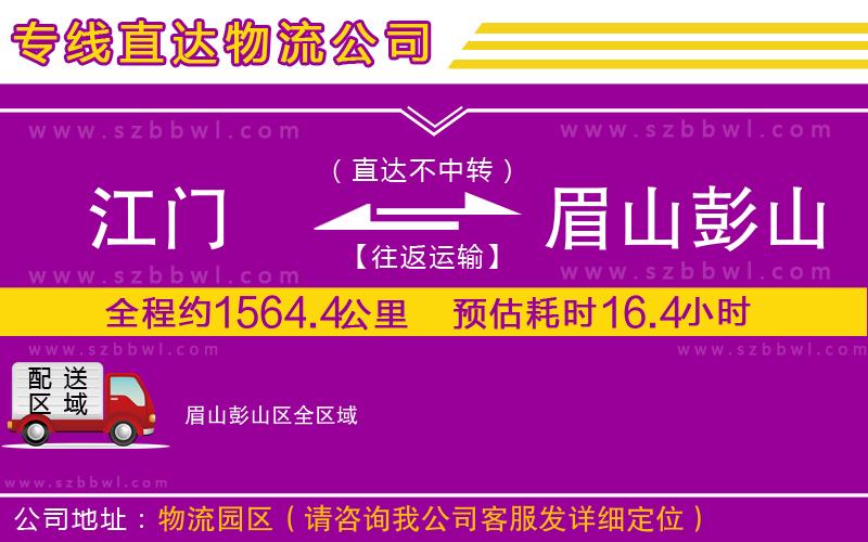 江門到眉山彭山區(qū)貨運(yùn)專線