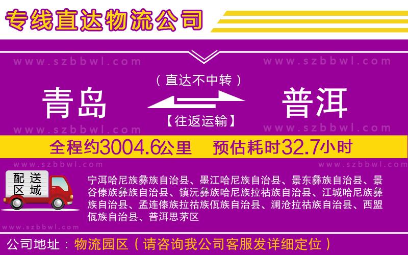 青島到普洱貨運(yùn)專線