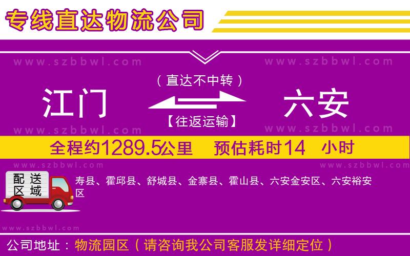 江門到六安貨運(yùn)專線