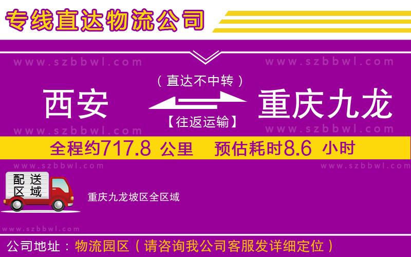 西安到重慶九龍坡區(qū)貨運(yùn)專線