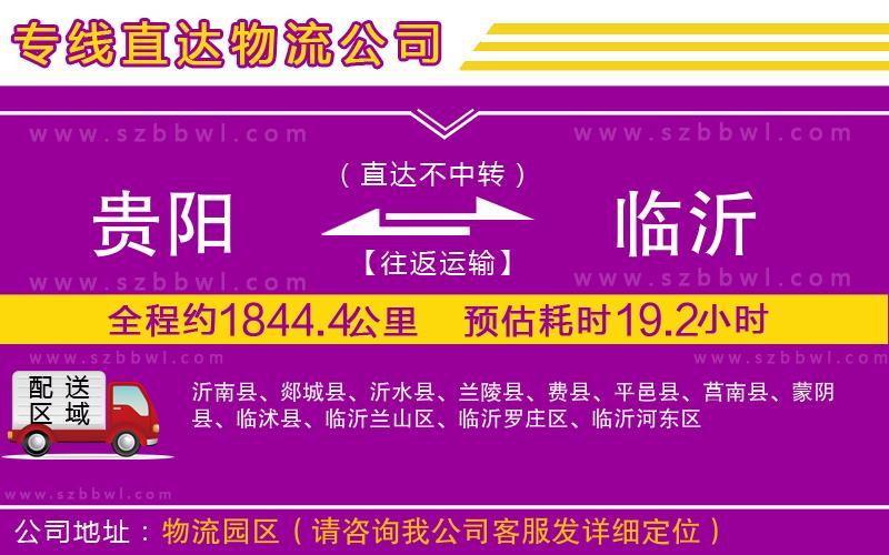 貴陽到臨沂貨運(yùn)專線