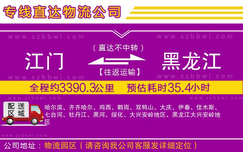 江門到黑龍江貨運(yùn)專線