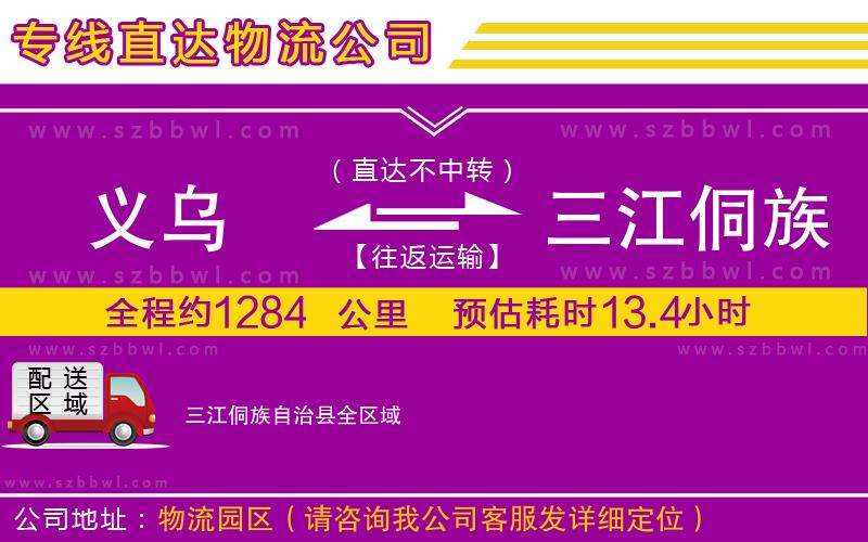義烏到三江侗族自治縣貨運專線