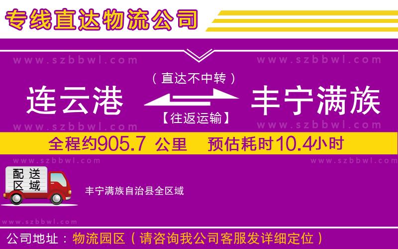 連云港到豐寧滿族自治縣貨運專線