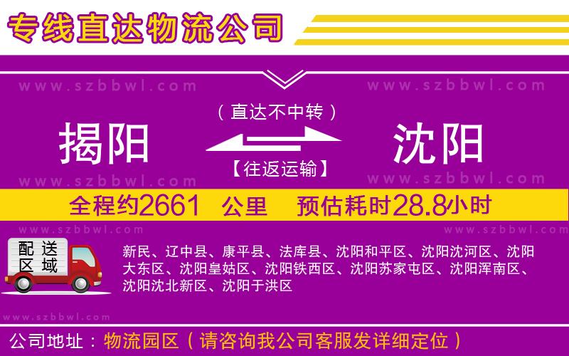 揭陽到沈陽物流公司