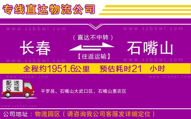 長(zhǎng)春到石嘴山物流公司