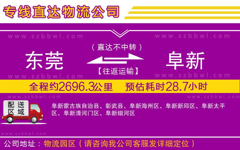 東莞到阜新貨運專線