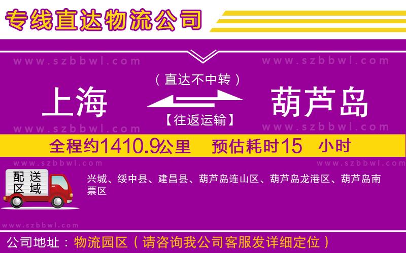 上海到葫蘆島貨運專線