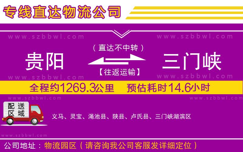 貴陽到三門峽物流專線