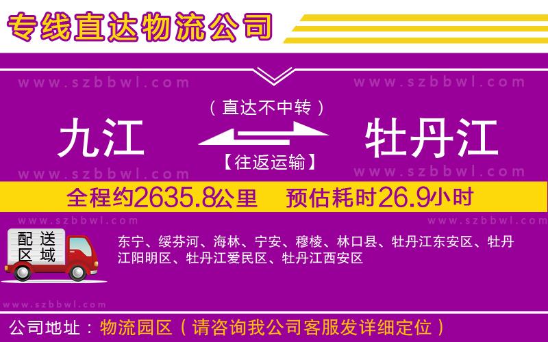 九江到牡丹江貨運(yùn)專線