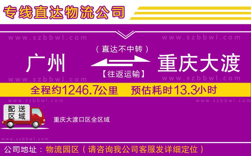 廣州到重慶大渡口區(qū)貨運專線