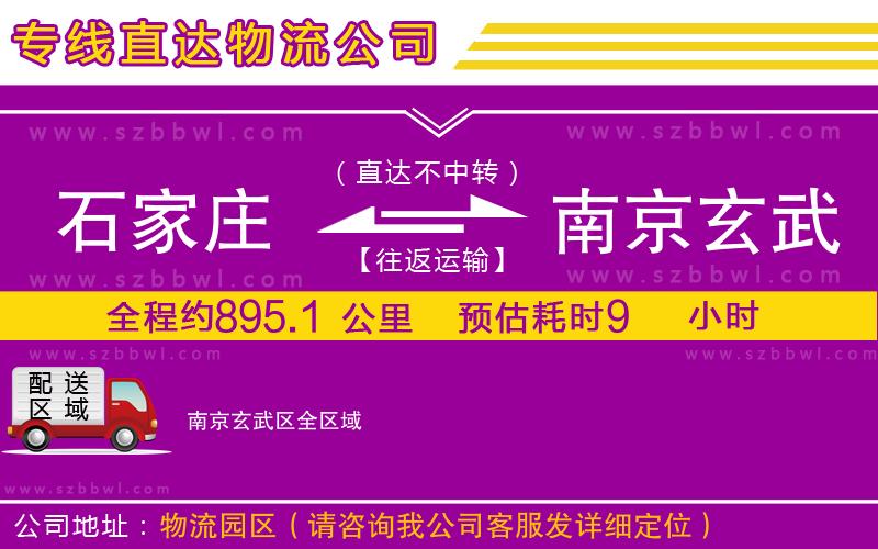 石家莊到南京玄武區(qū)貨運(yùn)專線