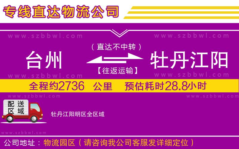 臺州到牡丹江陽明區(qū)物流公司