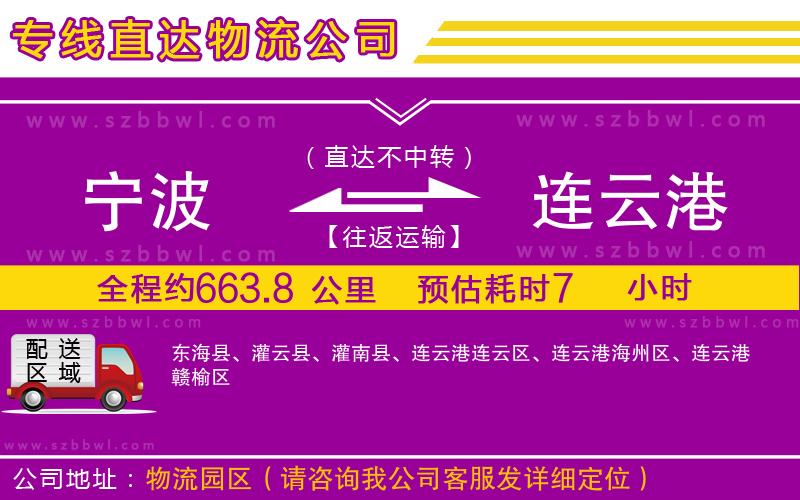 寧波到連云港貨運專線