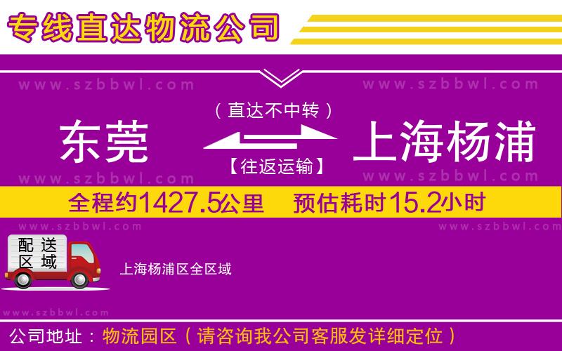 東莞到上海楊浦區(qū)貨運(yùn)專(zhuān)線