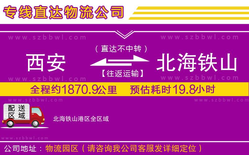 西安到北海鐵山港區(qū)貨運(yùn)專線