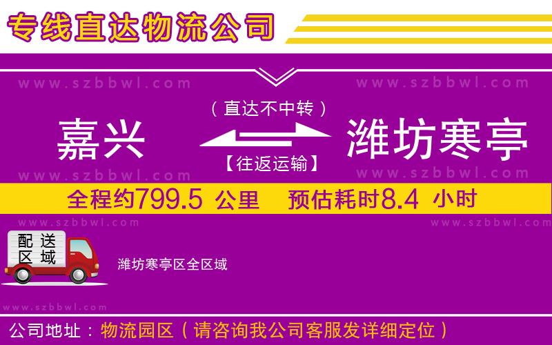 嘉興到濰坊寒亭區(qū)貨運專線