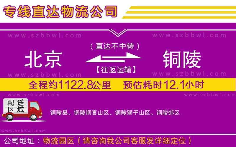 北京到銅陵貨運(yùn)專線