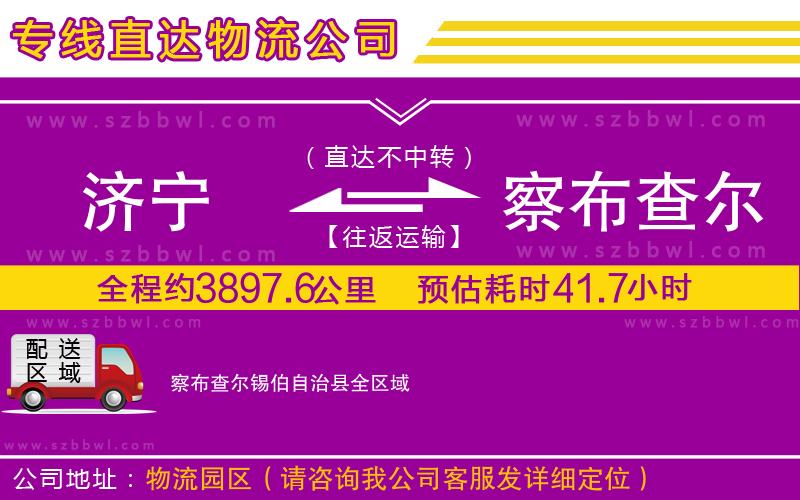 濟(jì)寧到察布查爾錫伯自治縣物流專線